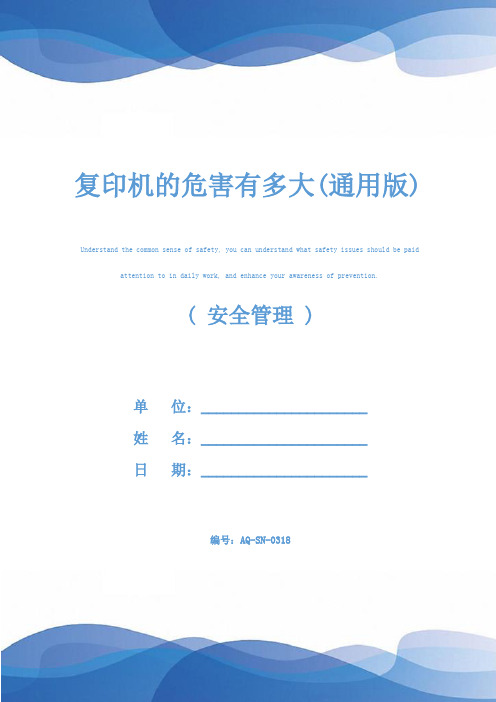 复印机的危害有多大(通用版)