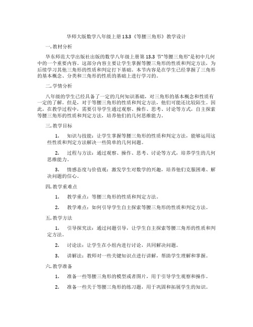 华师大版数学八年级上册13.3《等腰三角形》教学设计