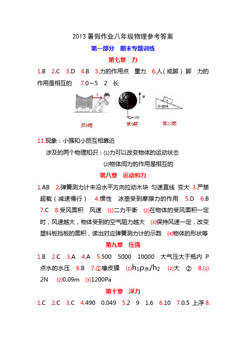 2013暑假作业八年级物理参考答案