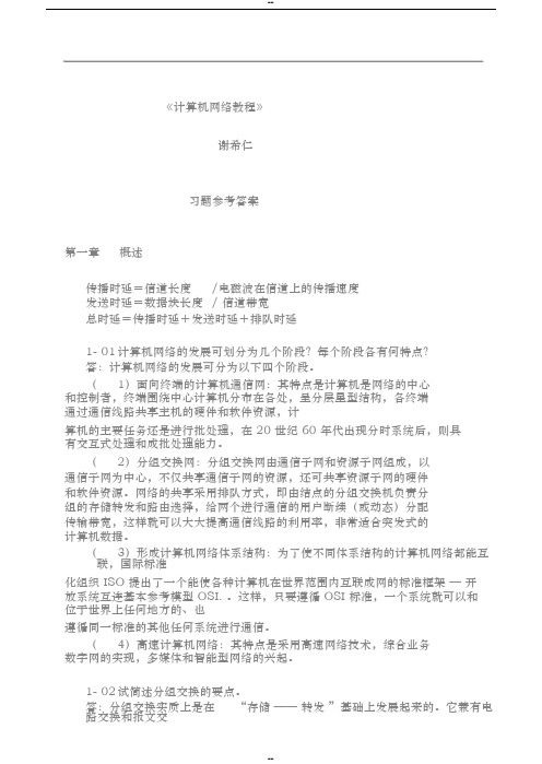 《计算机网络教程》第五版谢希仁课后答案
