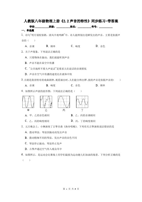 人教版八年级物理上册《2.2声音的特性》同步练习-带答案