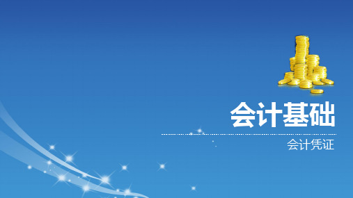 《会计基础》第六章 