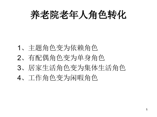 养老院老年人心里分析及护理ppt课件
