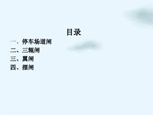 闸机介绍课件PPT
