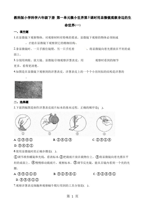 六年级下册科学一课一练第一单元微小世界第5课时用显微镜观察身边的生命世界∣教科版-最新教育文档