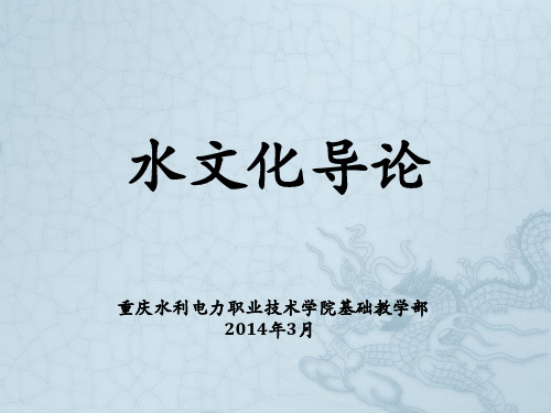 《水文化导论》 PPT课件