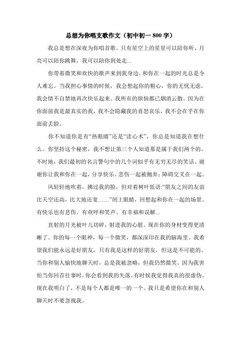 总想为你唱支歌作文(初中初一800字).doc