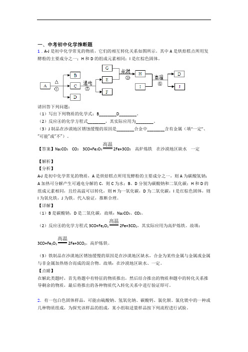 2020-2021中考化学培优(含解析)之推断题附答案