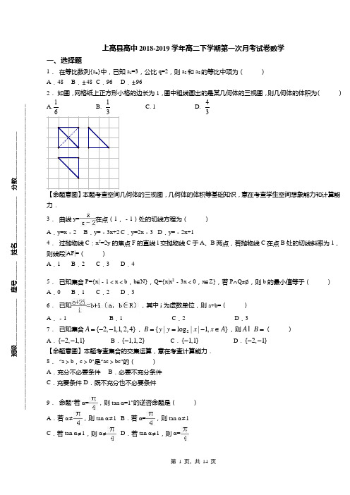 上高县高中2018-2019学年高二下学期第一次月考试卷数学