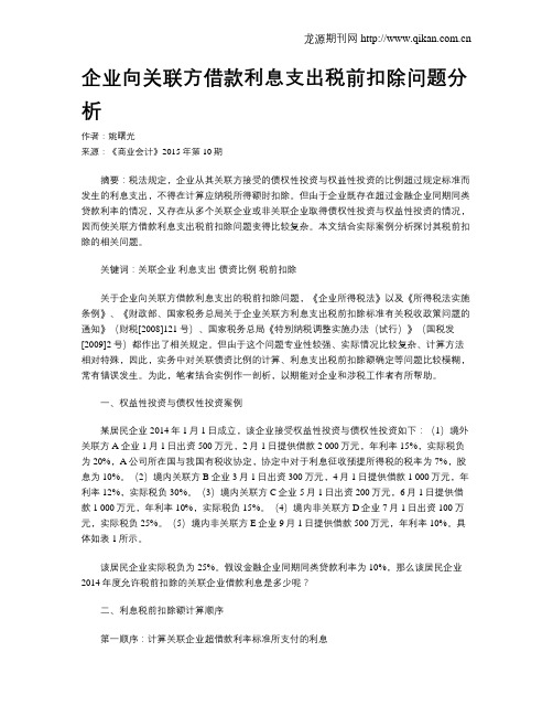 企业向关联方借款利息支出税前扣除问题分析