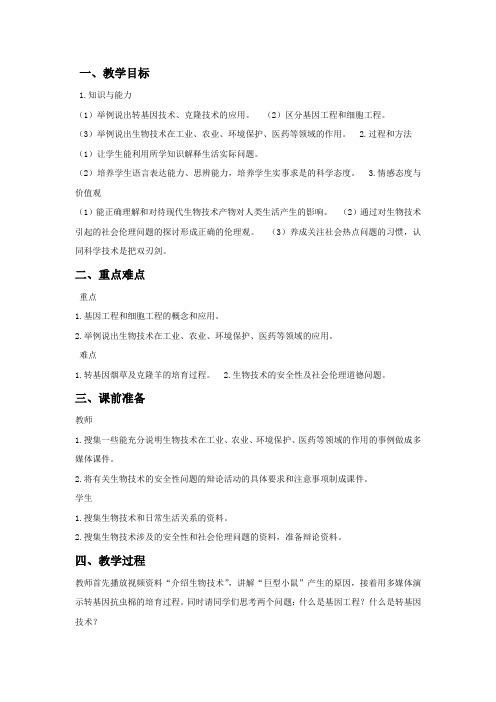 北京版八年级生物下册 现代生物技术的发展 教案