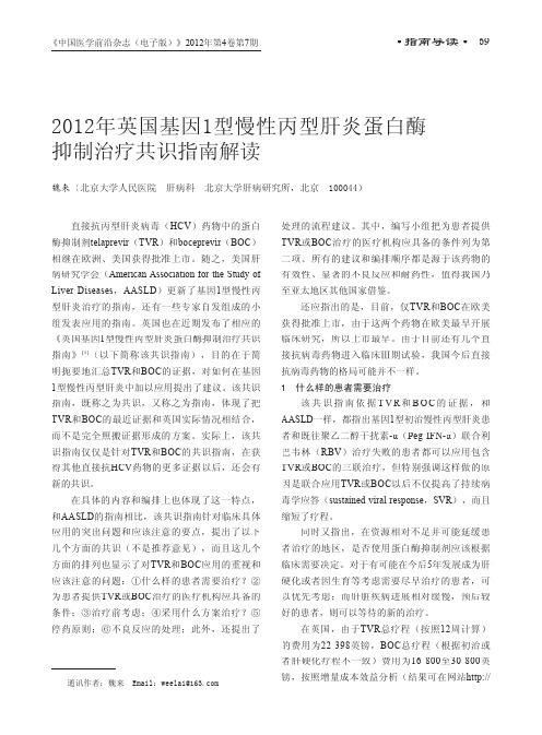 2012年英国基因1型慢性丙型肝炎蛋白酶抑制治疗共识指南解读
