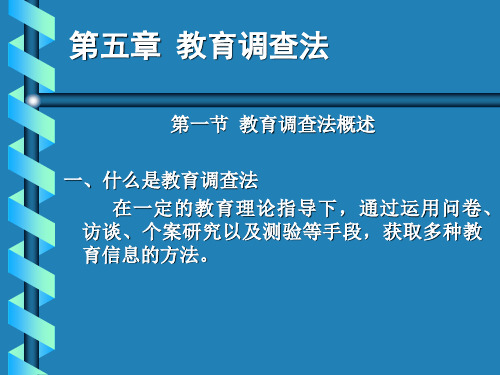 第五章教育调查法