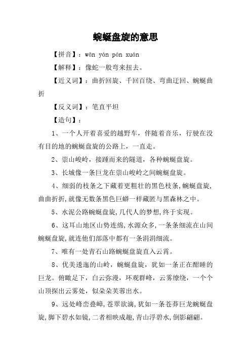 蜿蜒盘旋的意思