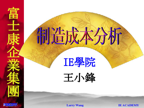 富士康制造成本分析简单版