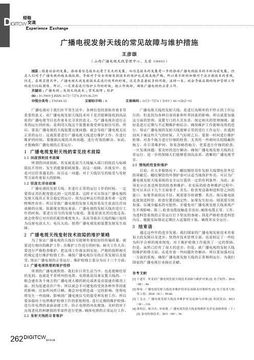 广播电视发射天线的常见故障与维护措施