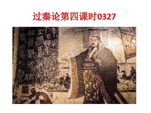 过秦论第四课时0327