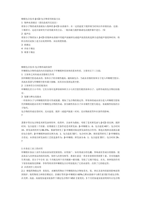 糊精包合技术-β-CD包合物常用制备方法