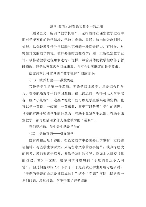 浅谈 教育机智在语文教学中的运用