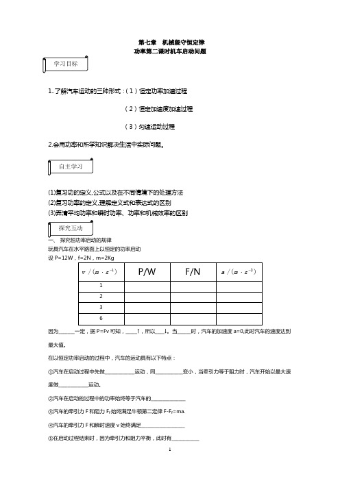 高一物理功率 机车启动问题导学案