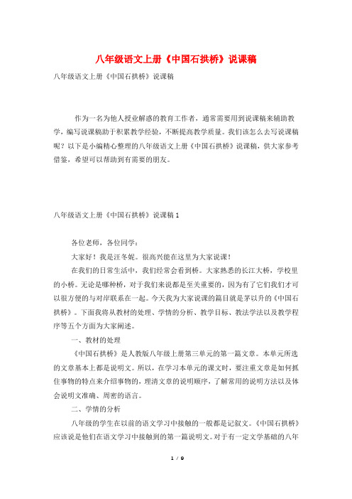 八年级语文上册《中国石拱桥》说课稿