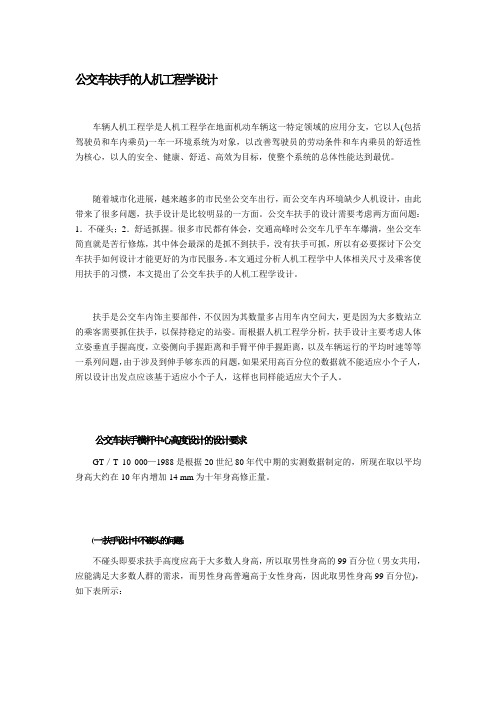 公交车扶手人机工程学设计