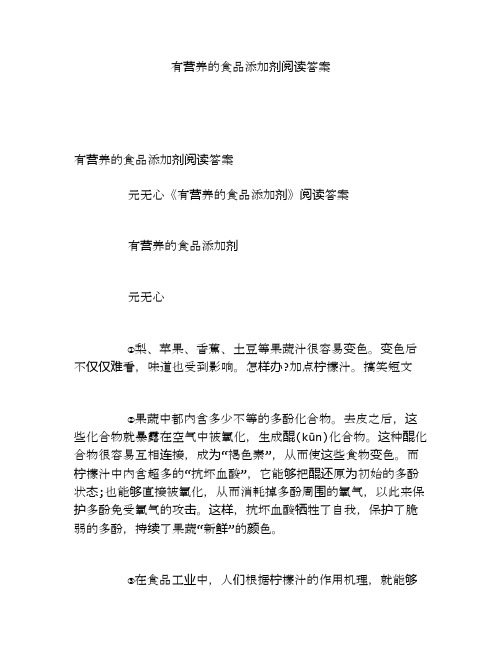 有营养的食品添加剂阅读答案