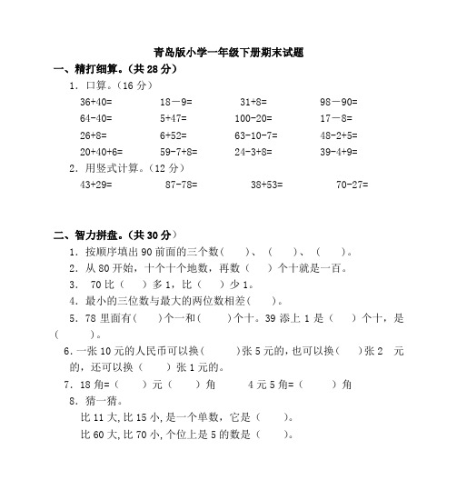 青岛版小学一年级下册期末试题