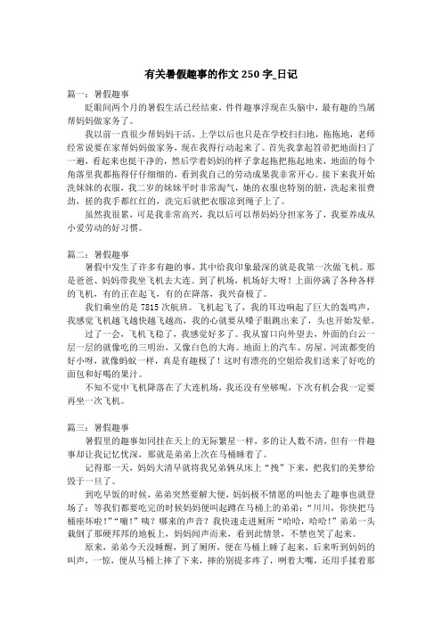 有关暑假趣事的作文250字_日记