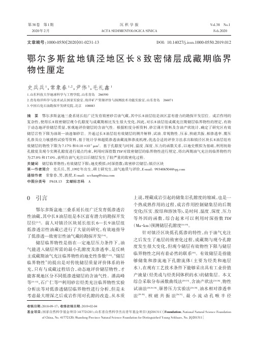鄂尔多斯盆地镇泾地区长8致密储层成藏期临界物性厘定