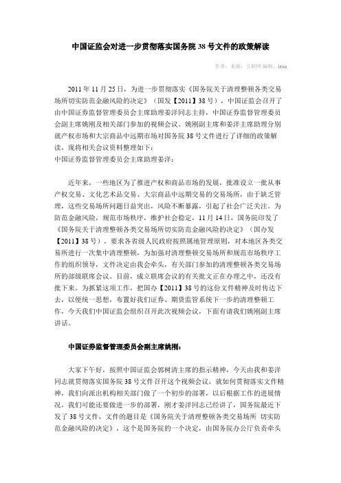 中国证监会对进一步贯彻落实国务院38号文件的政策解读