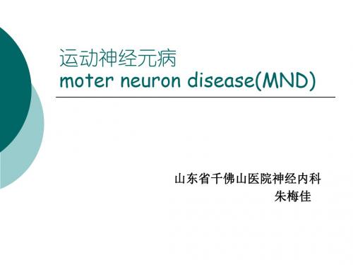 运动神经元病moter neuron disease(MND)