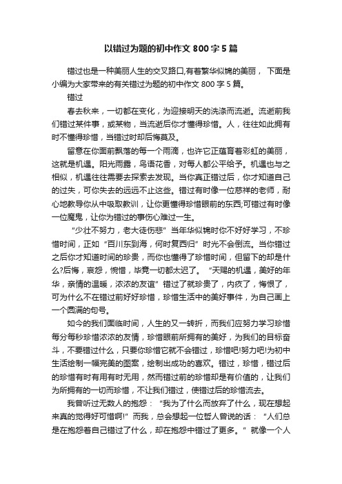 以错过为题的初中作文800字5篇