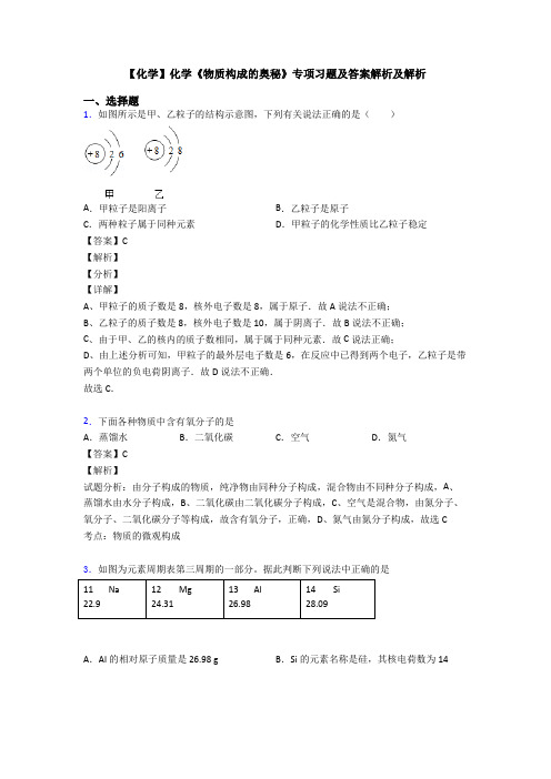 【化学】化学《物质构成的奥秘》专项习题及答案解析及解析