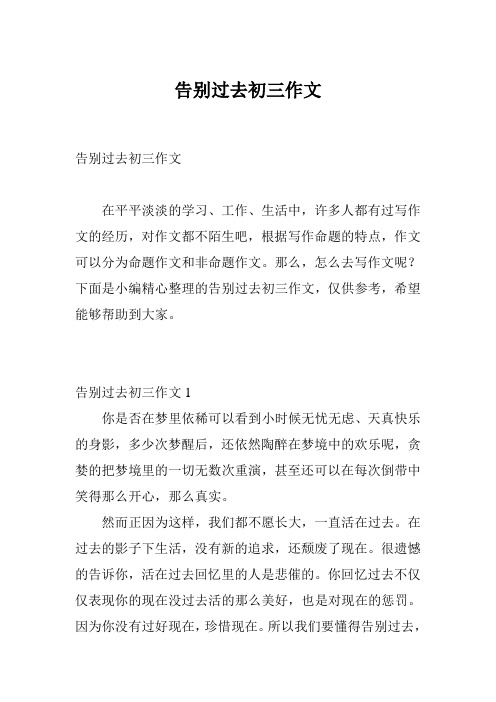 告别过去初三作文