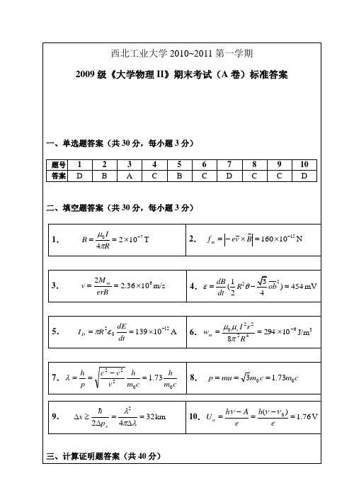 《大学物理II》课程考试卷标准答案及评分标准