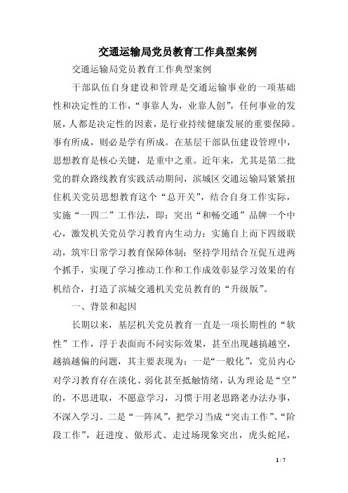 交通运输局党员教育工作典型案例_精选