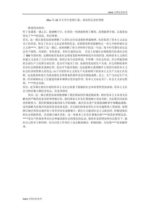 20xx年10月大学生思想汇报：更加坚定美好理想