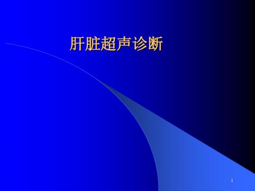 (精选课件)肝脏超声解剖PPT幻灯片