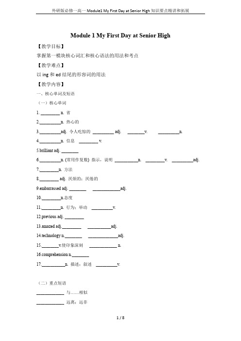 外研版必修一高一Module1 My First Day at Senior High知识要点精讲和