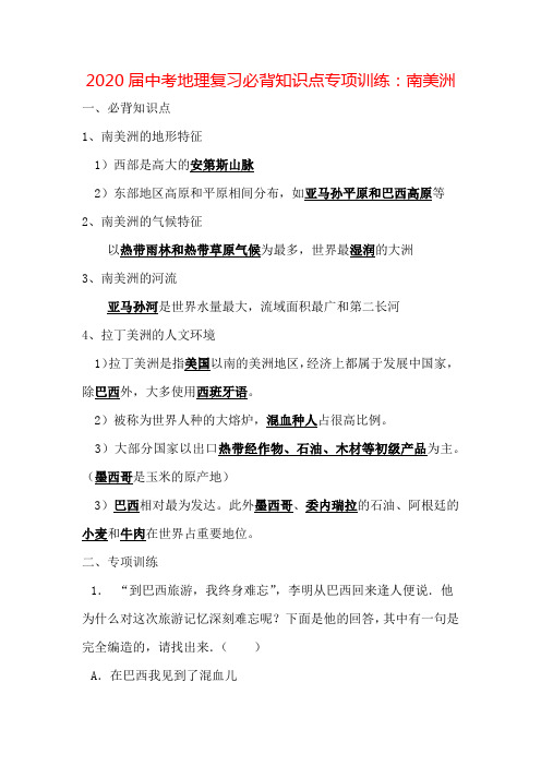 中考地理复习必背知识点系列专项训练：南美洲(带答案)