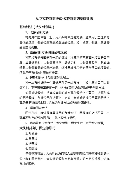 初学立体裁剪必读-立体裁剪的基础针法