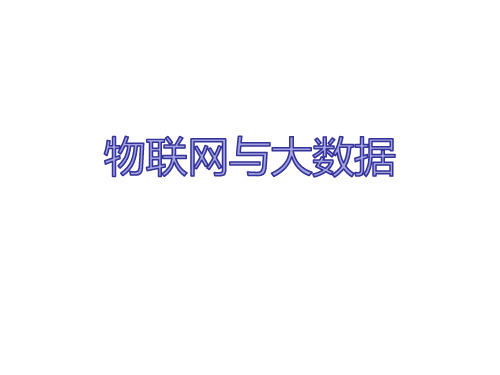 物联网与大数据(演讲稿)
