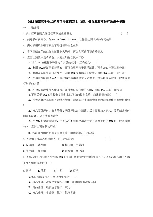 2012届高三生物二轮复习专题练习5：DNA、蛋白质和植物有效成分提取
