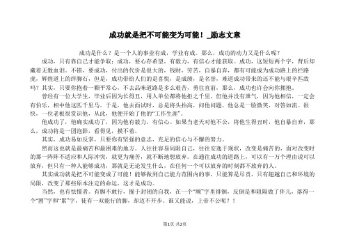 成功就是把不可能变为可能!_励志文章