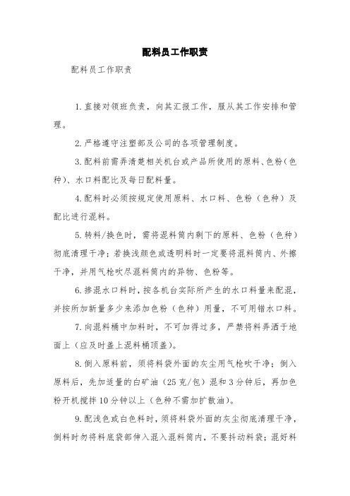 配料员工作职责【精品范文】