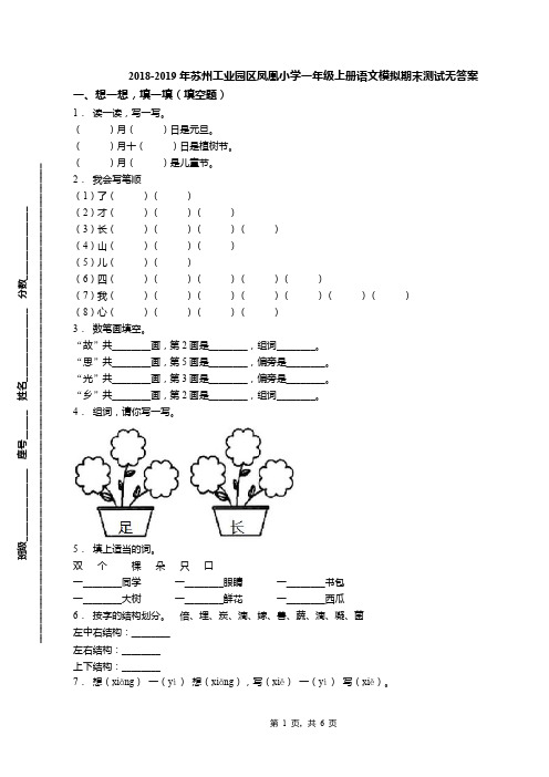 2018-2019年苏州工业园区凤凰小学一年级上册语文模拟期末测试无答案