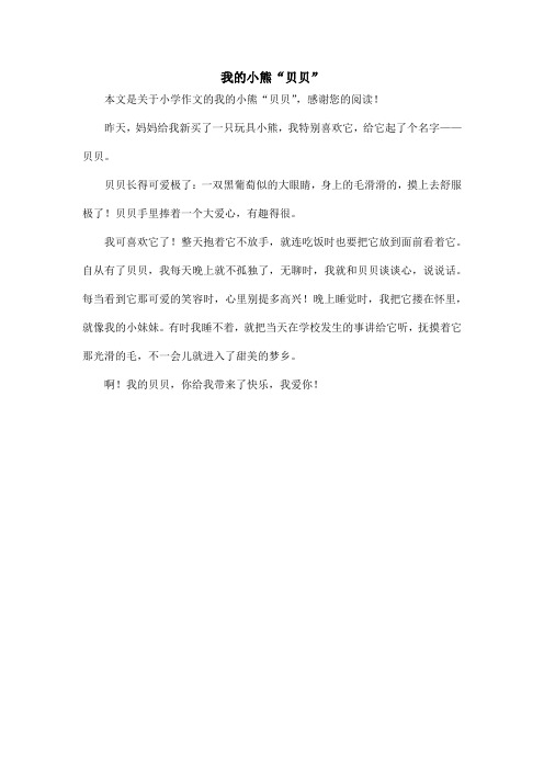 我的小熊“贝贝”_小学作文