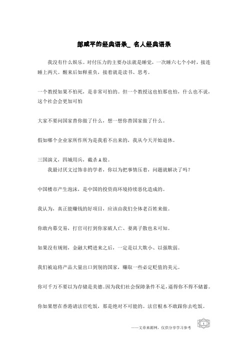郎咸平的经典语录_名人经典语录