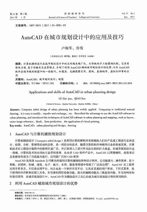 AutoCAD在城市规划设计中的应用及技巧